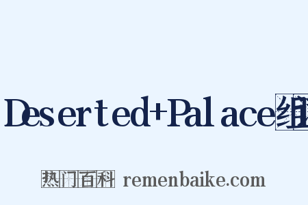 Deserted+Palace组词是什么意思的图片